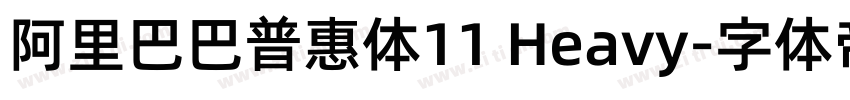 阿里巴巴普惠体11 Heavy字体转换